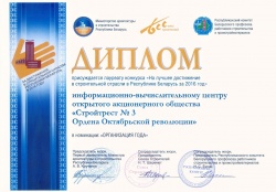 Диплом лауреата конкурса «На лучшее достижение в строительной отрасли в Республике Беларусь -2016» в номинации «Организация года»