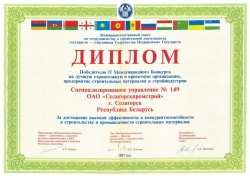Диплом победителя II Международного Конкурса на лучшую строительную и проектную организацию, предприятие строительных материалов и стройиндустрии 2007 год