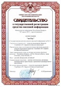 Свидетельство о государственной регистрации СМИ