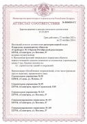 Аттестат соответствия на право строительства объектов 1-4 классов сложности ч.1(здания и сооружения)