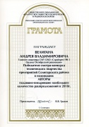 Грамота победителя смотра-конкурса технического творчества предприятий Солигорского района  в 2010 г.