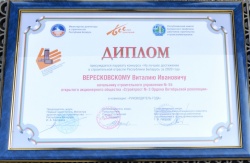 Лауреат конкурса на &quot;На лучшее достижение в строительной отрасли Республики Беларусь&quot; за 2020 год в номинации &quot;Руководитель года&quot;