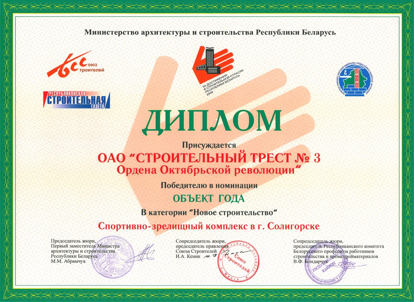 Диплом победителя в номинации «Объект года. Новое строительство»