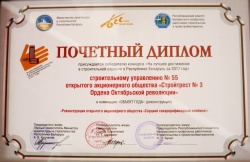 Почетный диплом &quot;На лучшее достижение в строительной отрасли в Республике Беларусь за 2017 год&quot;