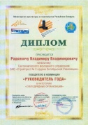 Диплом победителя в номинации «Руководитель года. Субподрядные организации - 2012»