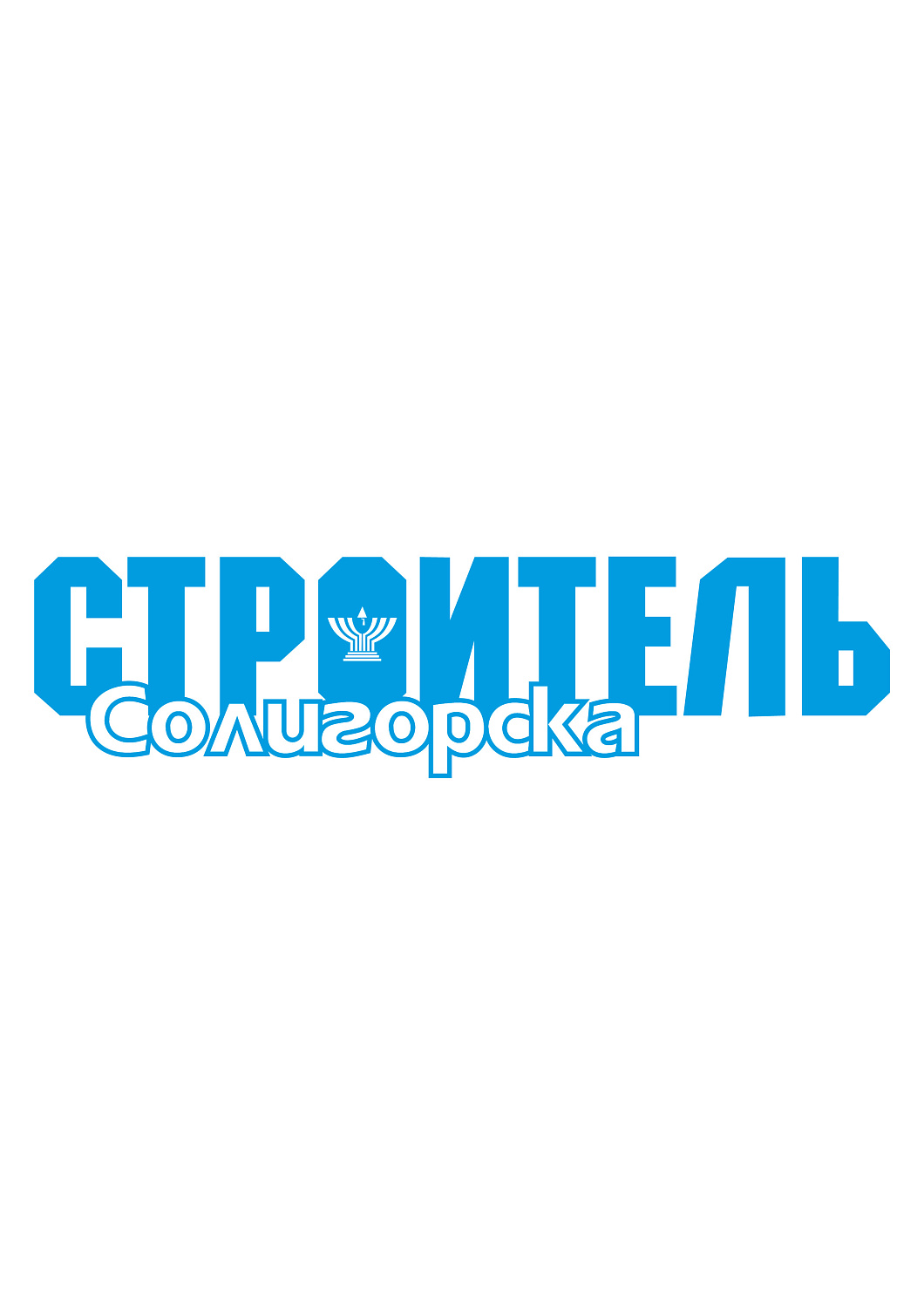 "Строитель Солигорска": от газеты - к сетевому изданию
