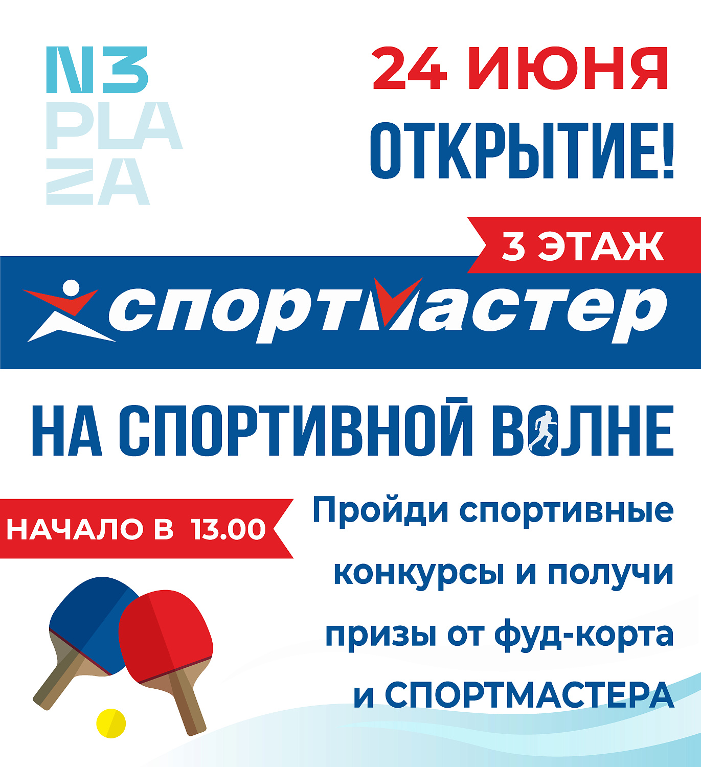 Добро пожаловать в "СПОРТМАСТЕР":  на торжественном открытии  в Солигорске покупателей ждут призы и бонусы